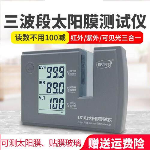LS101太阳膜测试仪三波段隔热膜防爆膜检测仪器汽车玻璃膜