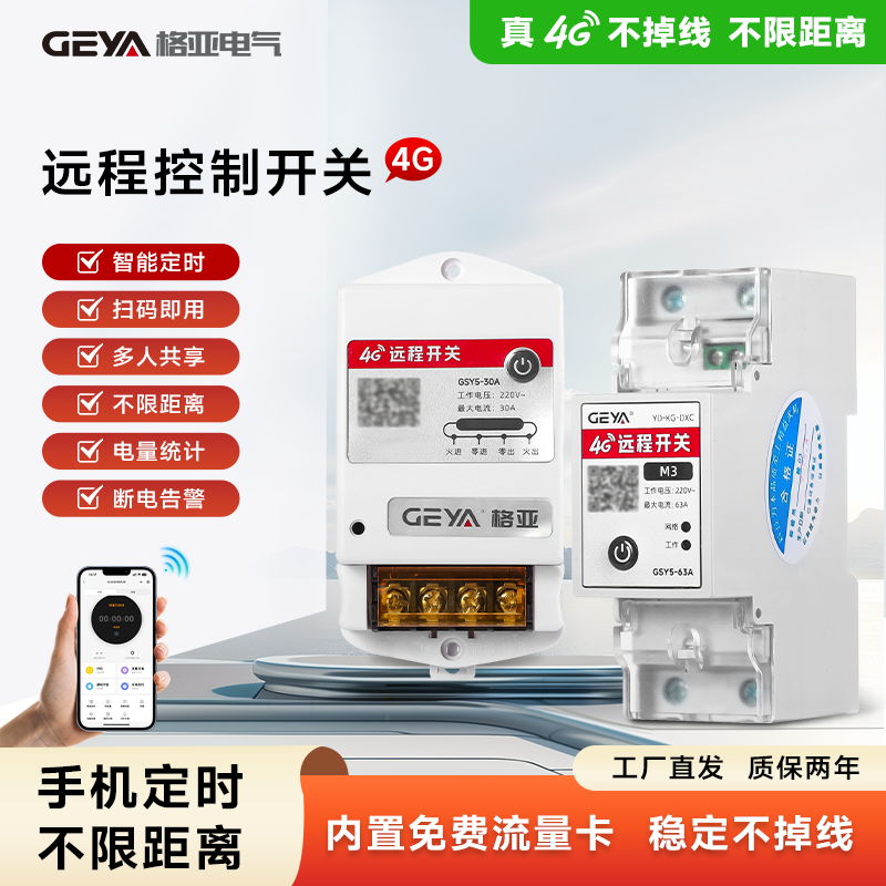 格亚4G远程控制开关220V