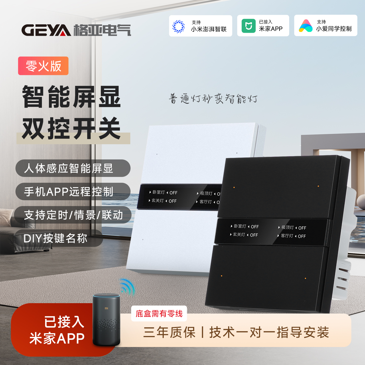 格亚屏显智能开关控制面板