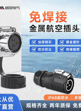 格亚航空插头插座金属免焊接防水防尘IP68级连接器公母对接2芯3芯