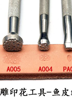 国产皮雕印花工具PA003/A004/A005 植鞣革适用颗粒纹珍珠鱼皮图案