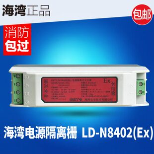 海湾安全栅GST-LD-N8402(Ex)电源隔离式安全栅 本安型 全新 现货