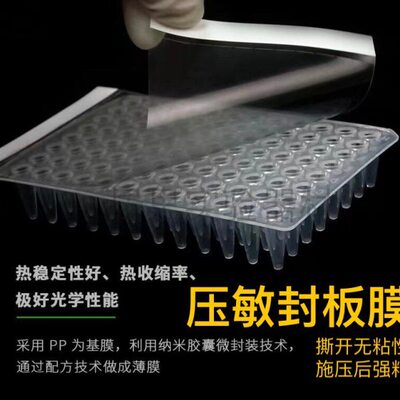 qPCR封板膜 扩增实验 高透膜 压敏膜 纳米压敏膜 强力封板膜 强粘