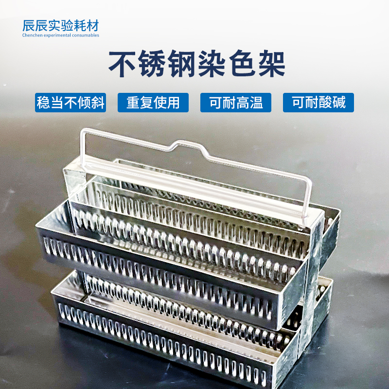 不锈钢染色架26/30/60切片架子 载玻H片染色架 切片架染色架不锈