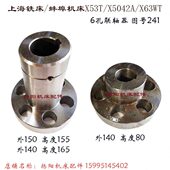 6孔联轴器 上海四机 孔38 高165 L80 蚌埠铣床X5042AT套241 外140