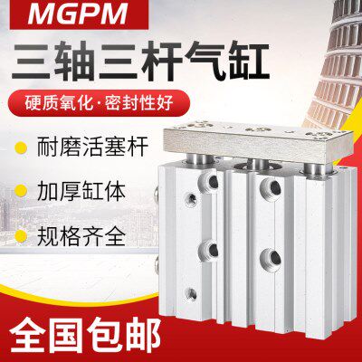薄型带导杆三轴三杆MGPM50/63气缸25/32/40*20/30/50/75/100-150Z