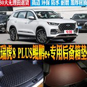 改装 24款 专用防水尾箱后备箱垫子 配件 奇瑞瑞虎8PLUS鲲鹏e