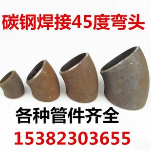 碳钢焊接直弯头135/45度76 89 108 114 159 219 529无缝冲压20#