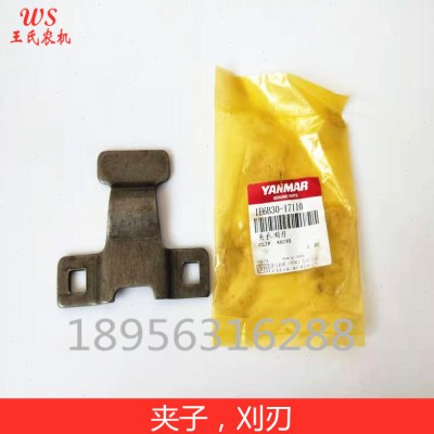 洋马收割机配件 夹子，刈刃1E6B30-17110 /全喂入机通用