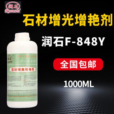 润石F-848Y石材增光增艳剂大理石花岗岩上光剂润色型加光加深颜色