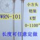 WRN 热电偶长度定制 小方头铠装 101无固定装 置不锈钢传感器热电偶