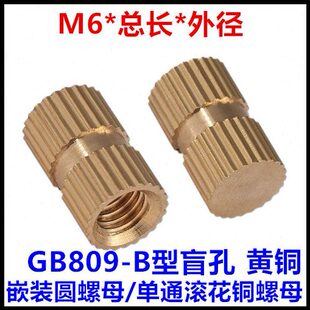 盲孔注塑黄铜螺母 20单通滚花铜螺母GB809嵌装