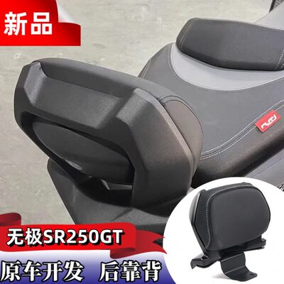 适用无极SR250GT改装后靠背sr250gt铝合金磨砂黑靠背靠腰无损安装