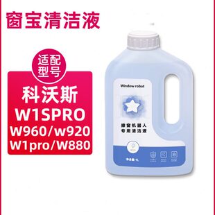 适配科沃斯窗宝清洁液W1SPRO擦窗机器人玻璃水W2 W880清洗剂 W960