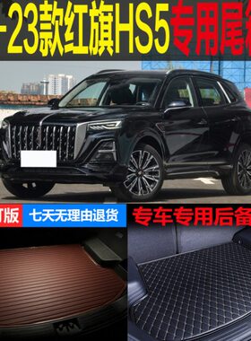 19 20 21 22 23款红旗HS5旗领旗享版专用尾箱垫后备箱垫 改装配件