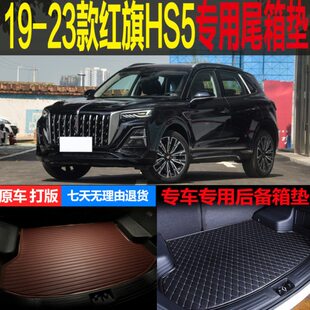 19 20 21 22 23款红旗HS5旗领旗享版专用尾箱垫后备箱垫 改装配件