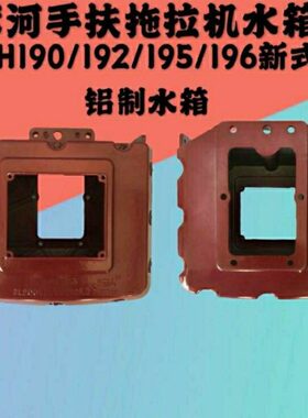 沭河柴油机水箱手扶拖拉机水箱ZH190/192/195SH196柴油机铝制水箱