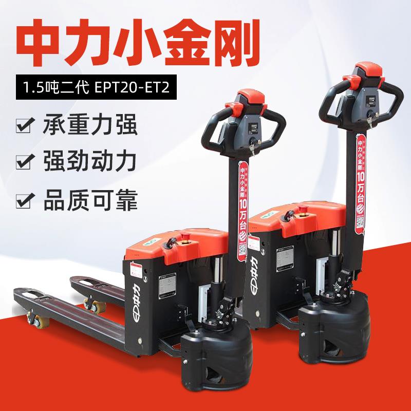 1.5吨中力全电动叉车中力小金刚二代EPT20-15ET2-L地牛托盘叉车