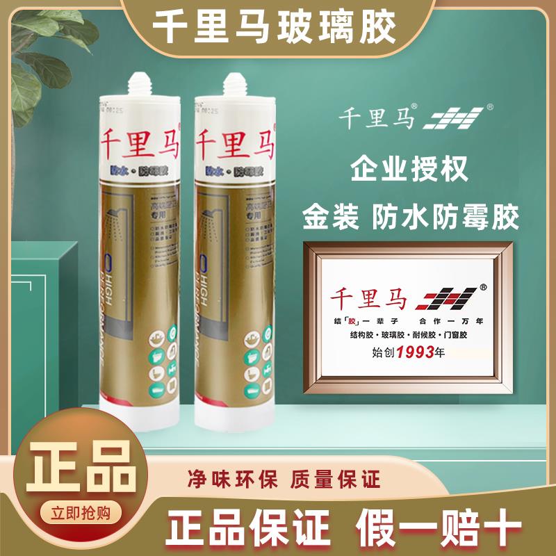 千里马金装厨卫玻璃胶防水防霉硅酮耐候密封胶透明鱼缸阳光房整箱