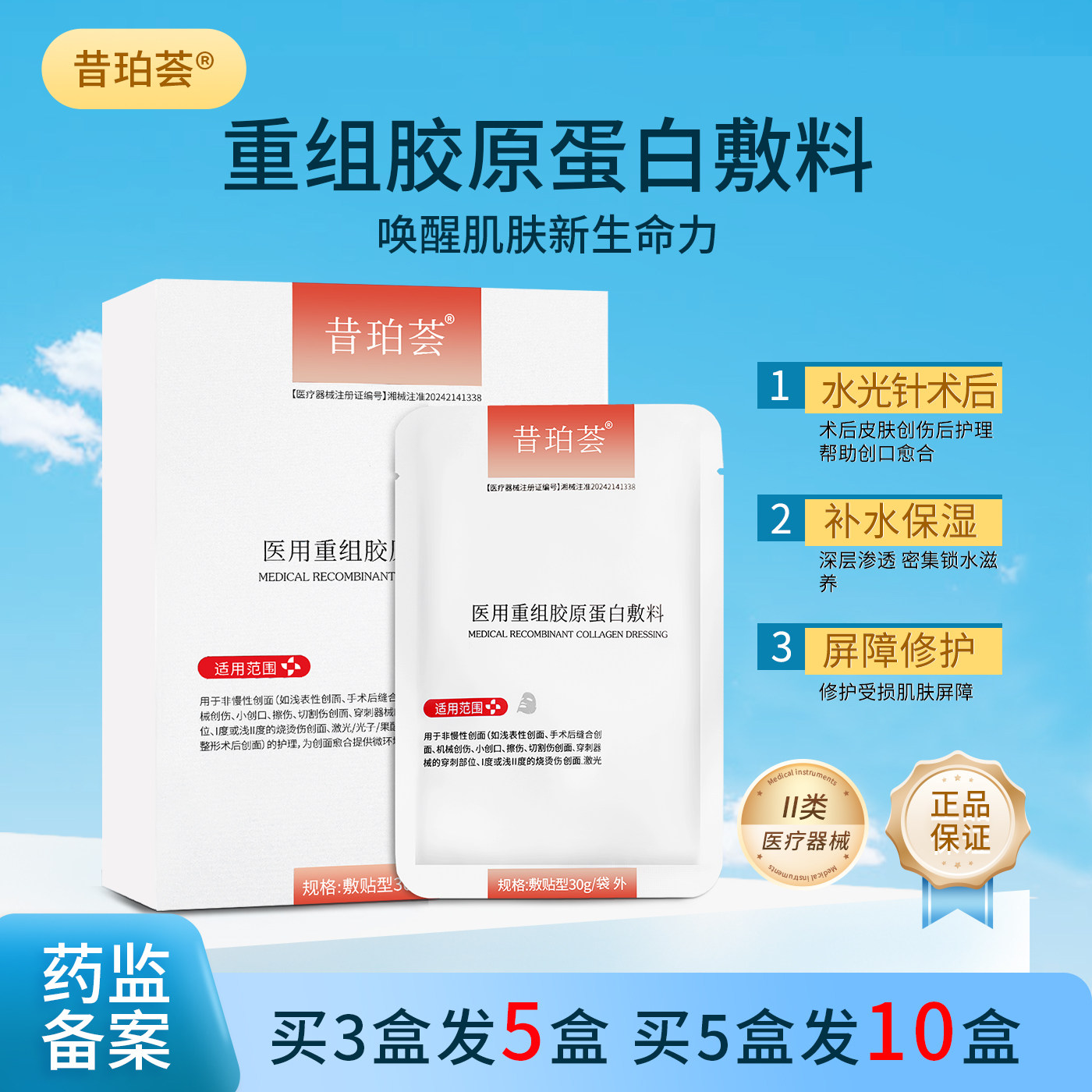 昔珀荟重组胶原蛋白修复敷料水光针术后修复屏障保湿非面膜补水