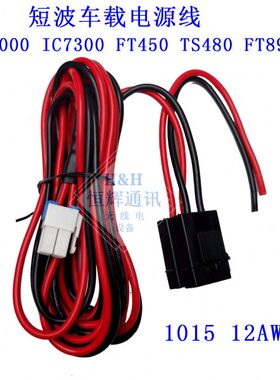 短波车载电台IC7000 IC7600 IC7300 FT450 TS480 FT991 891电源线