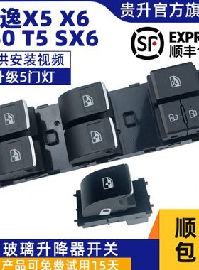 适配东风风行SX6景逸X5X6S50玻璃升降器开关电动车窗按钮主驾驶