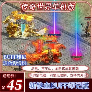 传世单机版传奇世界新铁血时光BUFF铭文印记一键端单机版