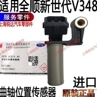 适用全顺新世代曲轴位置传感器汽车新V348全顺世代曲轴传感器配件