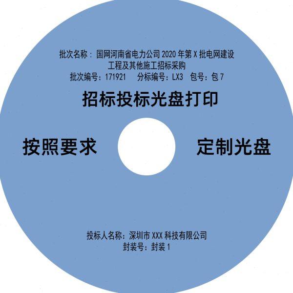 深圳招标光盘投标光碟DVD光盘喷墨打印机打印国网可以定制封面,办公设备/耗材/相关服务,刻录盘个性化服务,淘宝优惠券,粉丝福利购,淘宝优惠卷