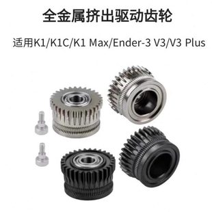 创想K1全金属双齿轮挤出套件升级DLC硬化钢合金齿轮K1C Ender3