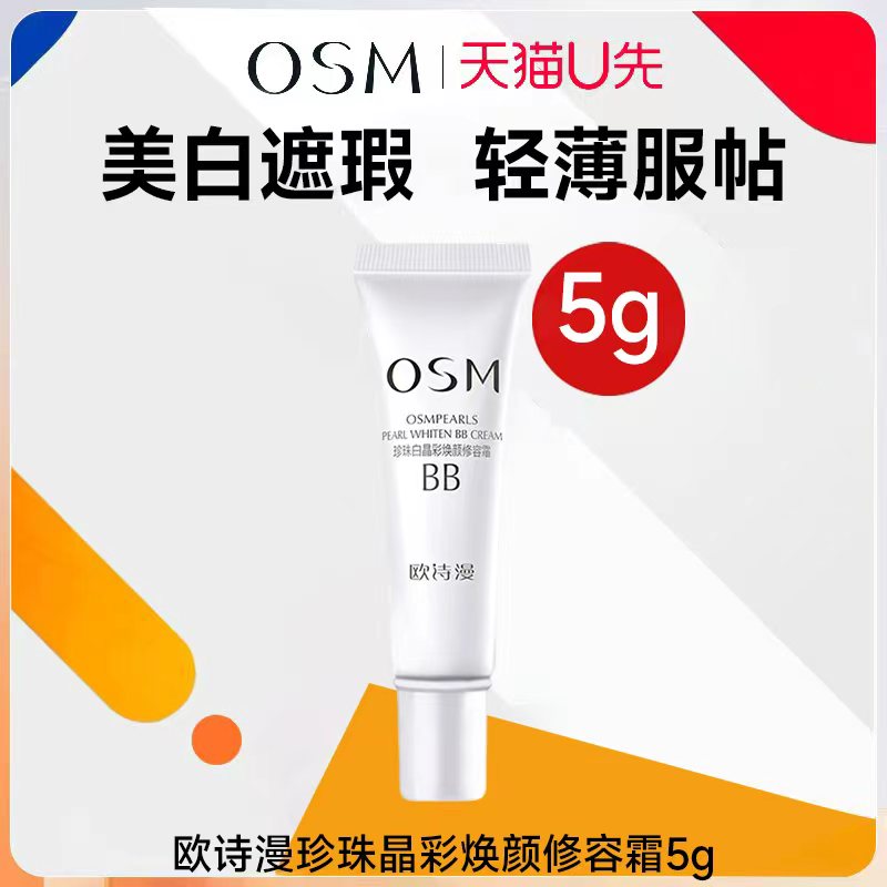 天猫u先欧诗漫bb霜中小样美白遮瑕不脱妆粉底液男女士素颜bb霜