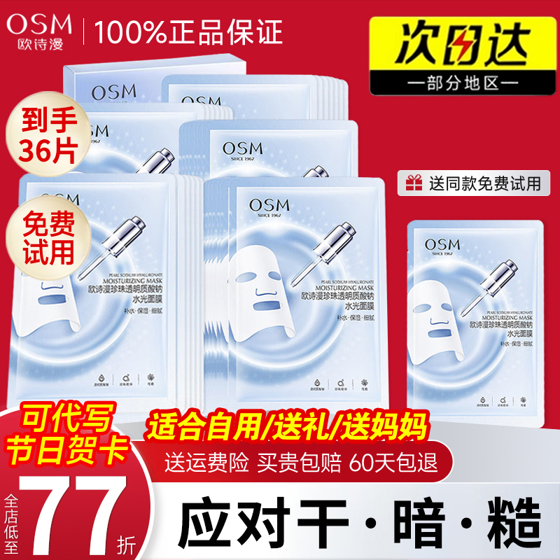 osm欧诗漫水光面膜男女补水保湿官方正品旗舰店学生滋润提亮肤色
