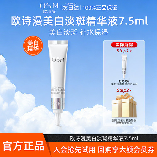 【天猫U先】欧诗漫珍白因精华光耀钻白精华液5ml试用体验装