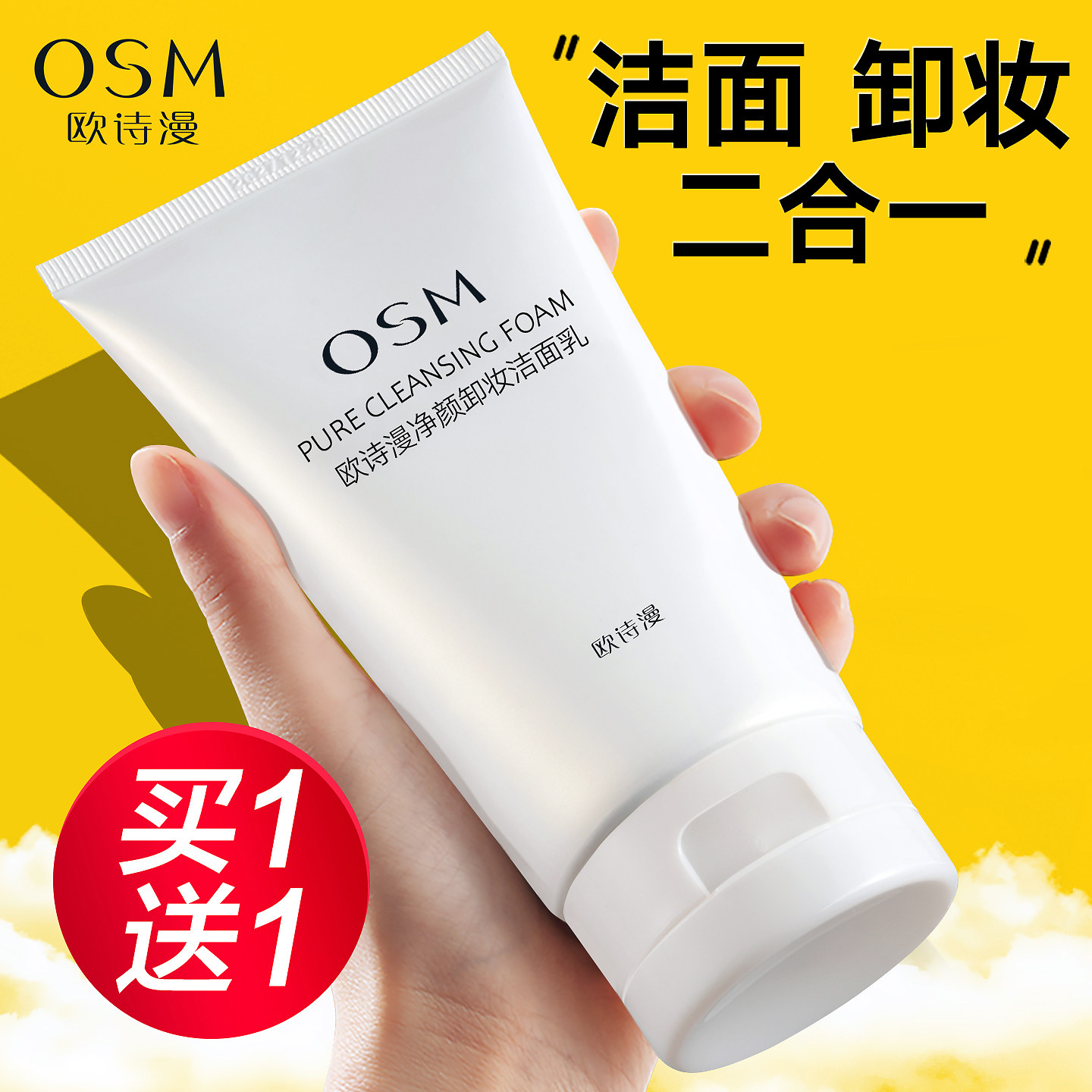 欧诗漫洗面奶卸妆二合一深层清洁卸妆油水女洁面乳正品官方旗舰店