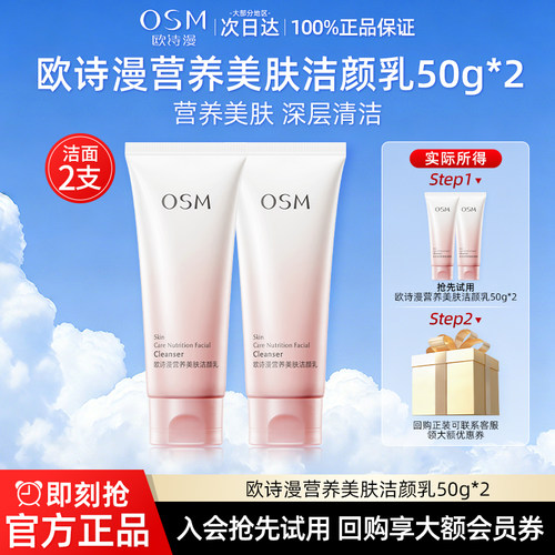 【天猫U先】欧诗漫营养美肤洁颜乳50g*2深层清洁保湿正品官方旗舰