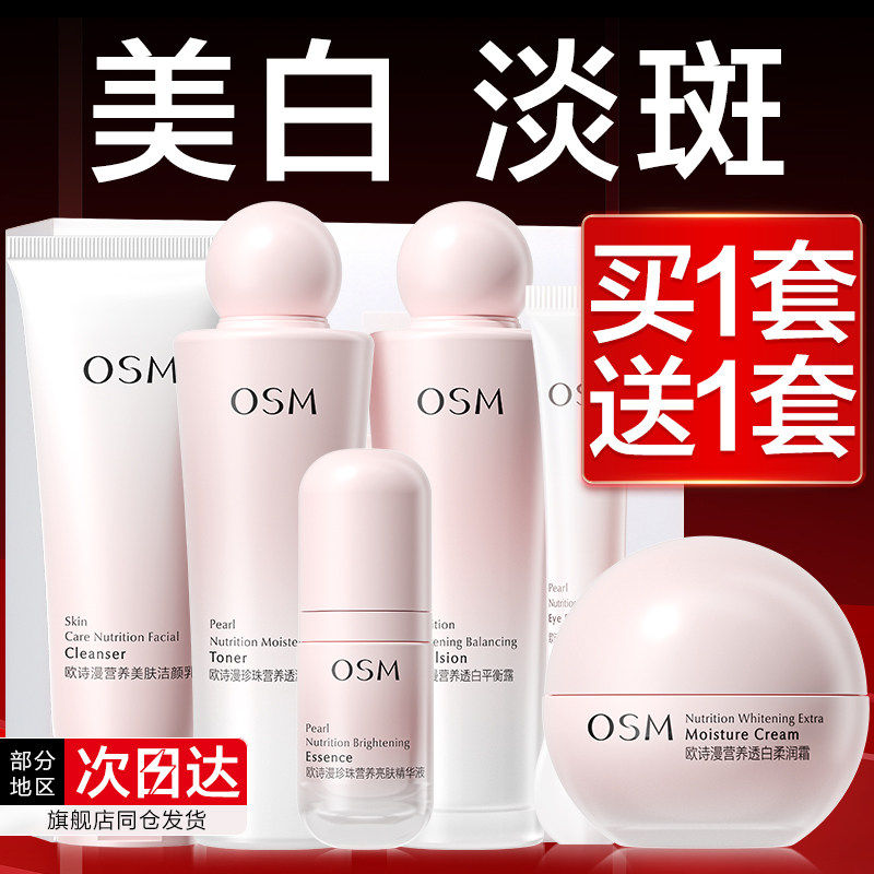 欧诗漫水乳套装美白淡斑补水保湿全套化妆护肤大牌正品官方旗舰店
