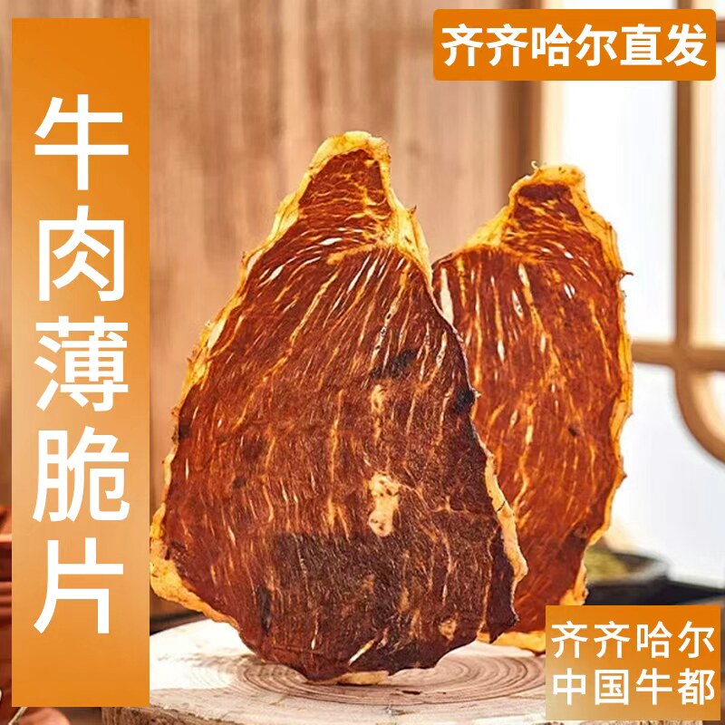 齐齐哈尔薄脆牛肉干风干牛肉干零食沃东北袋装20g100g