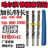 加长锥钻 加长钻头54MM 600 哈尔滨6542锥柄加长麻花钻 700 1000
