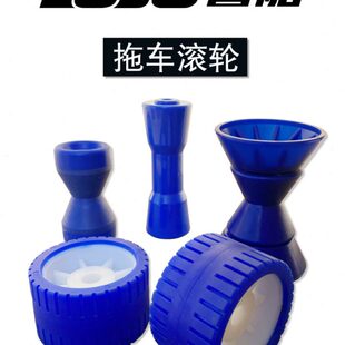 摩托艇 橡皮艇 游艇拖车滚轮拖车配件龙骨底轮龙骨顶轮蓝色塑料轮