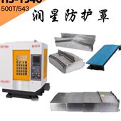 润星500T T543机型数控机床钢板护罩风琴罩 CNC钻攻机钣金护罩