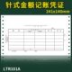 凌龍财务通用记账凭证LTR101A针式 带孔金额记账凭证针241x140mm