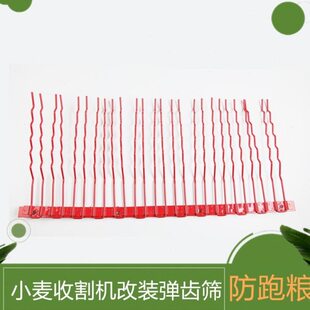 福田雷沃小麦收割机配件弹齿筛改装防跑粮加长指状筛箱钢丝抖动筛