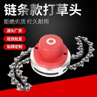 链条打草头 割草机通用割灌机打草机头配件除草机锄草头打草绳