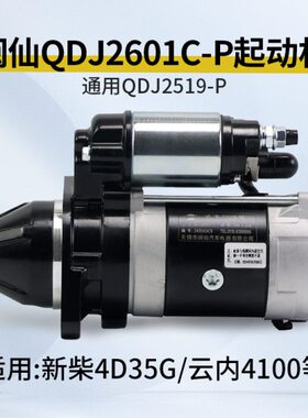 闽仙 QDJ2601C-P起动机11齿 24V 4.5KW  新柴4D35G 通用QDJ2519-P