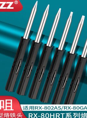 RX-80HRT-1.2D 2.4D 3.2D 5.4D 0.8D烙铁头 RX-802AS 852AS电焊台