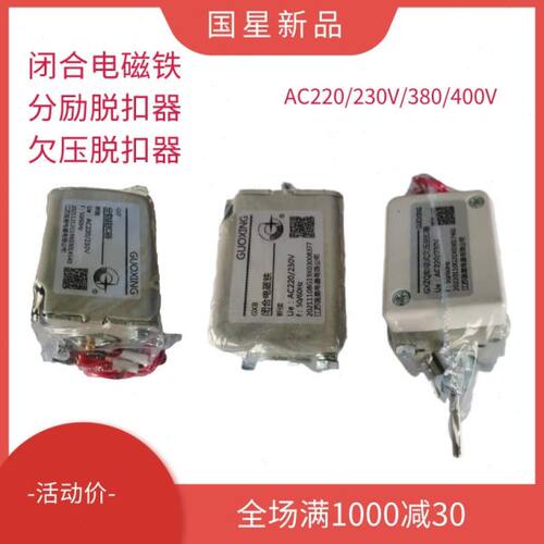 江苏国星闭合电磁铁分励脱扣器欠压脱扣器45断路器分合闸失压线圈