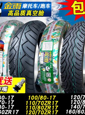 金雨真空胎100/120/130/140/150/160/70/80-17ZR110/90一外胎轮胎