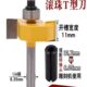 滚珠T型刀二合一隐形开槽刀11mm尺寸厚度铣刀修边机刀头锣机