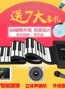 88键可携带加厚88键MIDI键盘电子琴折叠便携带喇叭专业版手卷钢琴