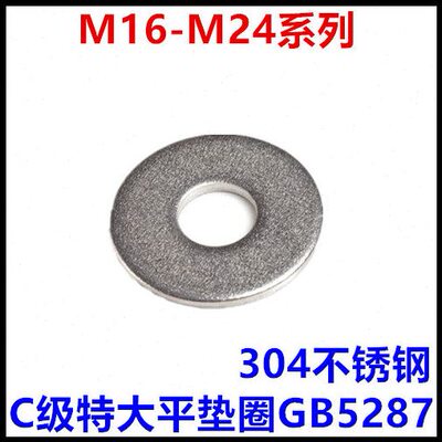 16*56-18*60-20*72-22*80-24*85C级特大平垫圈304不锈钢 GB5287